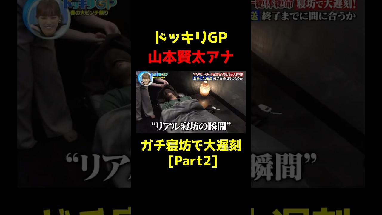 【ドッキリGP】ガチ寝坊で大遅刻_山本賢太アナ [Part2]