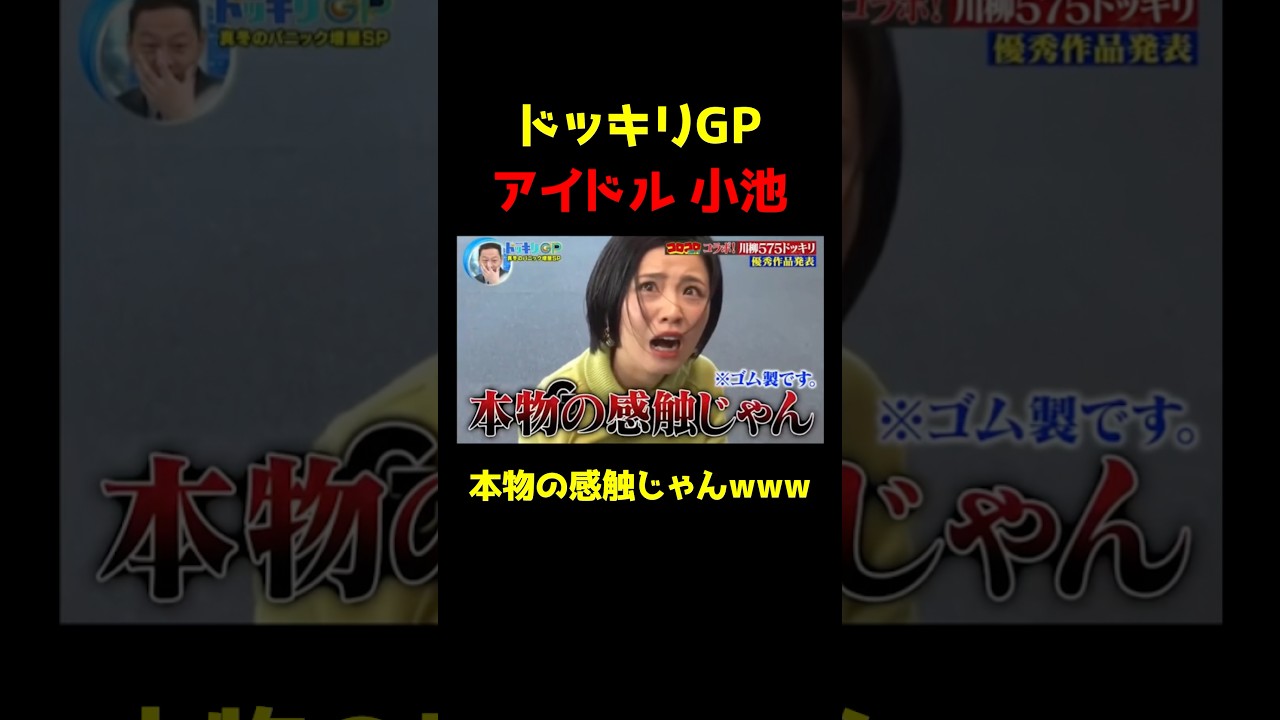 【ドッキリGP】くす玉割ったら虫だらけ_小池