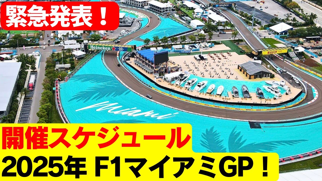 マイアミGP2025: 驚愕の新スプリントフォーマット導入！F1ファンを唸らせる激変の内容！2025年F1マイアミGPの全貌とは！2025年マイアミGPで導入される“新スプリント制度”に世界が騒然！