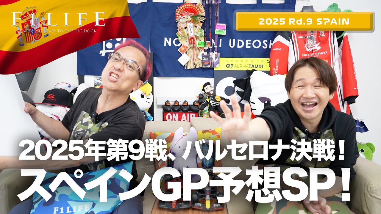 【スペインGP】2025年第9戦スペインGP予想スペシャル！【2025 Rd.9 ESP】