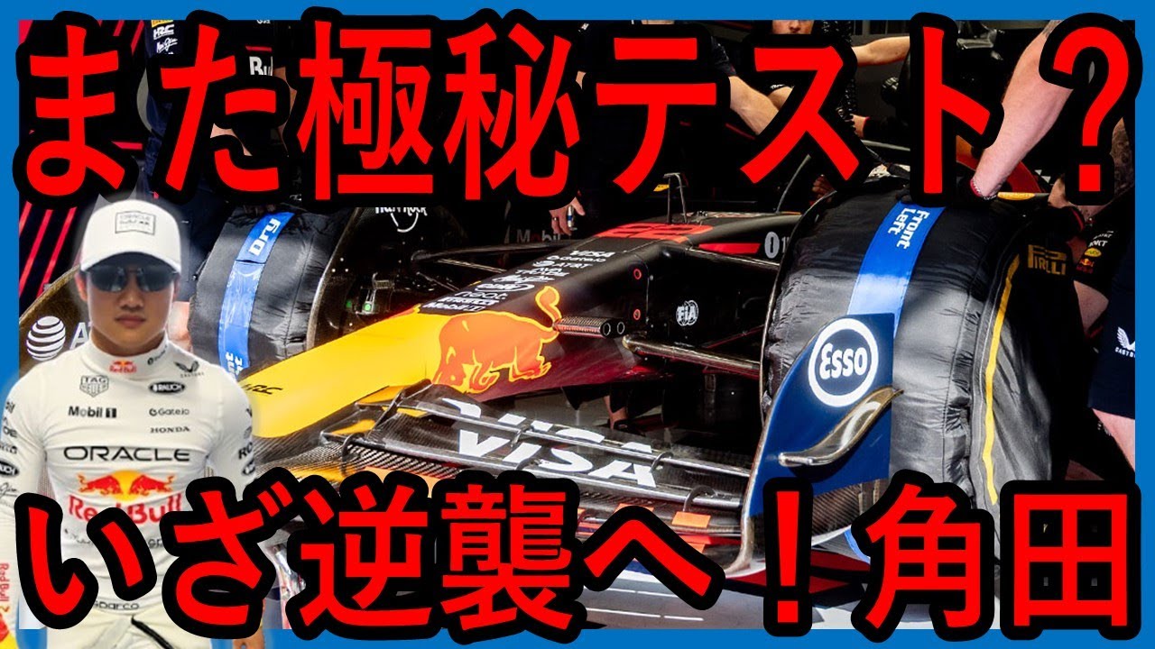 スペインGP後、またも極秘テスト？躍進狙う、レッドブル角田！【ゆっくり解説】【ゆっくりF1研究所】