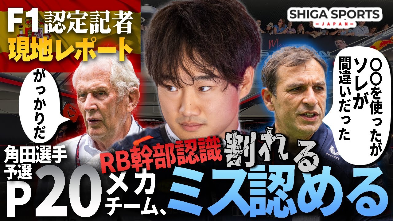 【スペインGP土曜日】角田裕毅、スペインGPの厳しい予選とチームの内情：真相を徹底解説