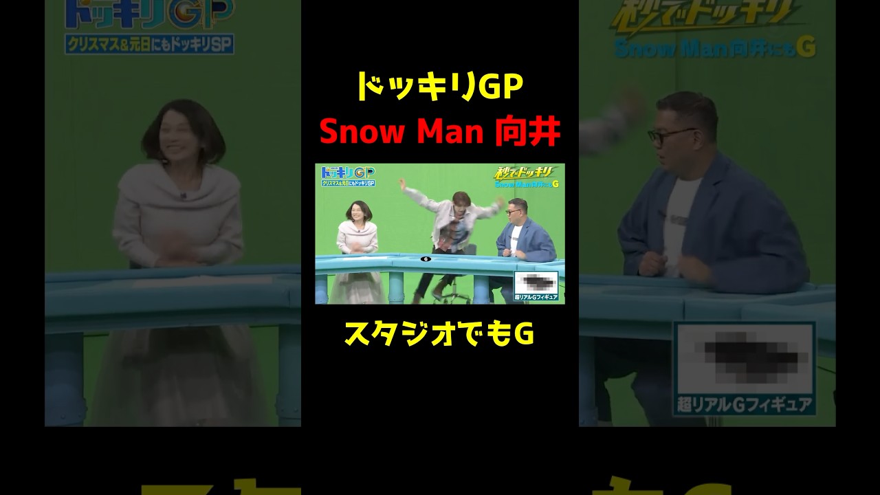 【ドッキリGP】スタジオでもG_Snow Man 向井
