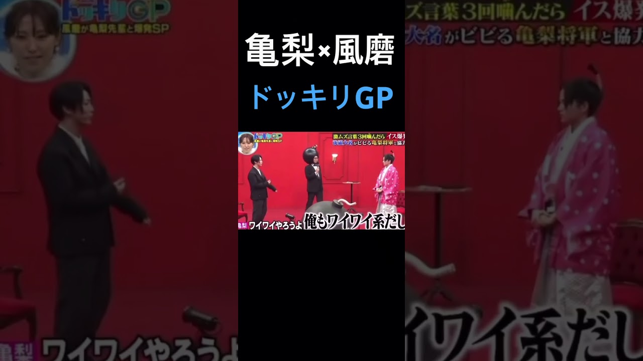 【ドッキリGP】亀梨と風磨の絡みwww