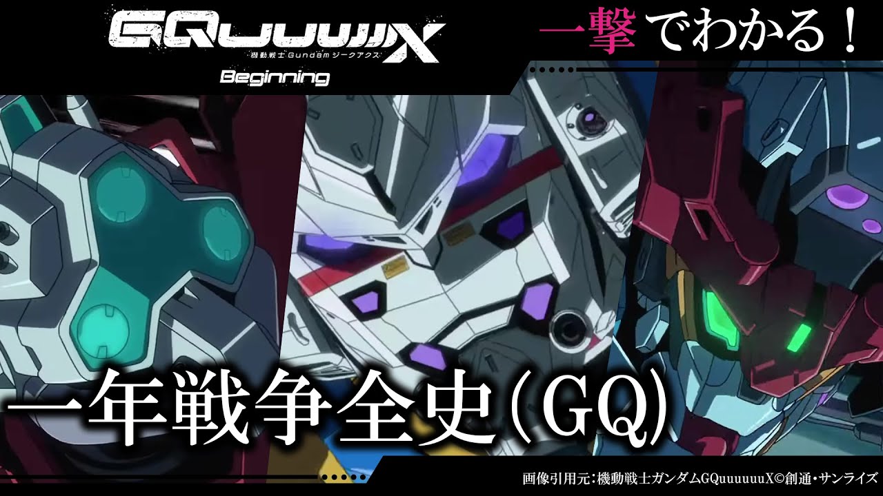ジークアクス：一年戦争（GQ）の歴史｜宇宙世紀ドキュメンタリー　｜機動戦士ガンダムGQuuuuuuX