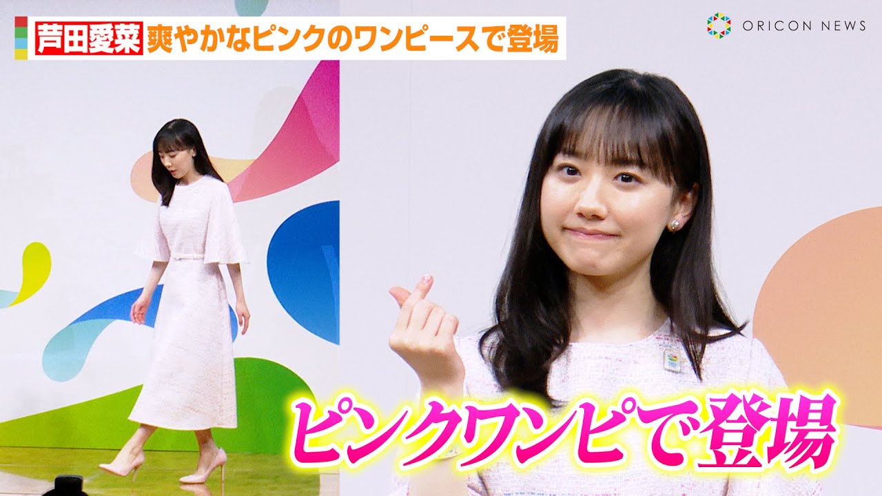 芦田愛菜、爽やかなピンクのワンピースで登場！アンバサダー就任で意気込み　『GREEN×EXPO 2027』新プロジェクト発表会