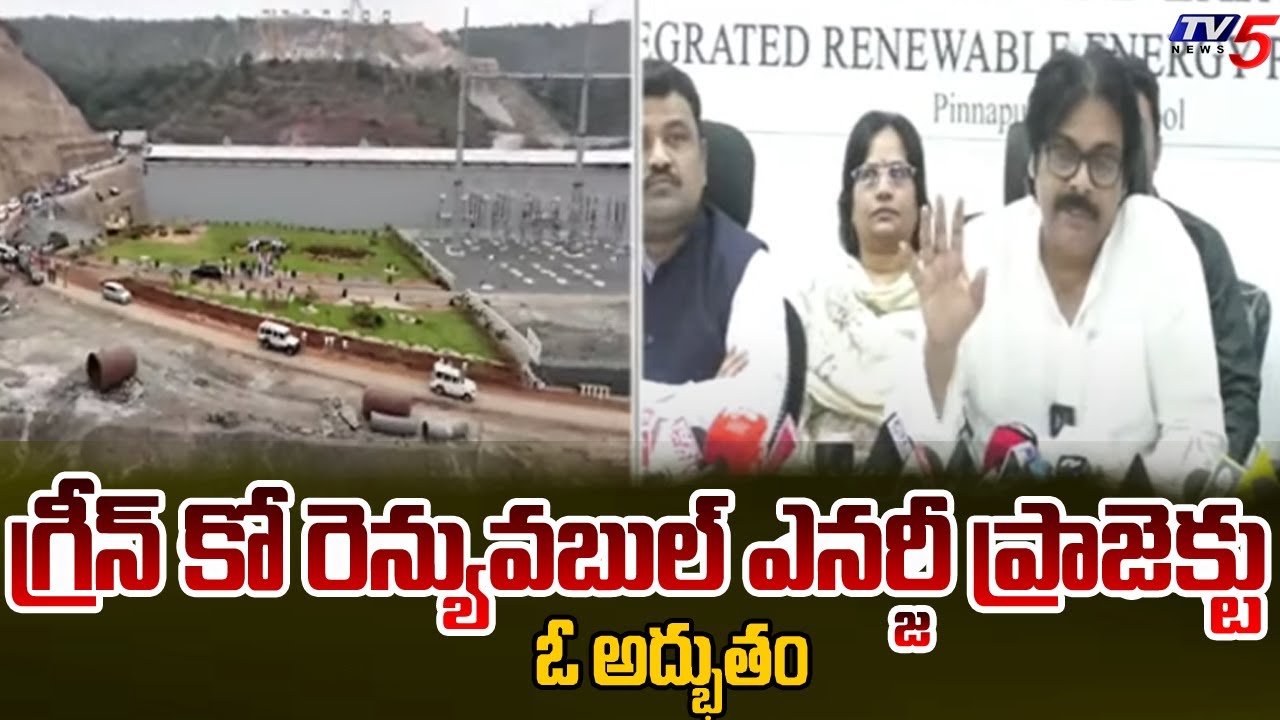 Greenko Renewable Energy Project : ప్రాజెక్టు ఓ అద్భుతం | Pawan Kalyan | Kurnool | Tv5 News
