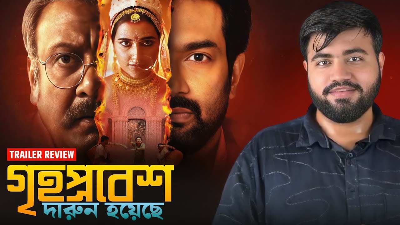 Grihapravesh Trailer Review|দারুন 😍👌🏻