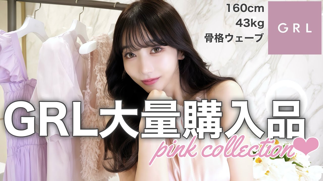 【GRL爆買い】PINKコレクション🌸約20着一気着回し！大人女子モテコーデ♡