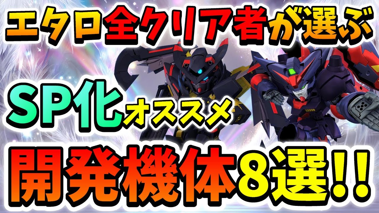 『Gジェネエターナル』現環境SP化オススメ開発機体8選!! 一応エターナルロード全部クリアしてます一応です(震え声)【ジージェネエターナル】【Gジェネ】【ガンダム】
