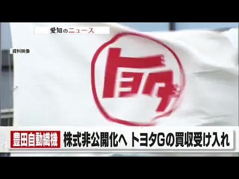 【豊田自動織機】トヨタGからの株式公開買い付け＝TOB受け入れ発表　TOBは2025年12月めどに実施 (2025年6月3日)