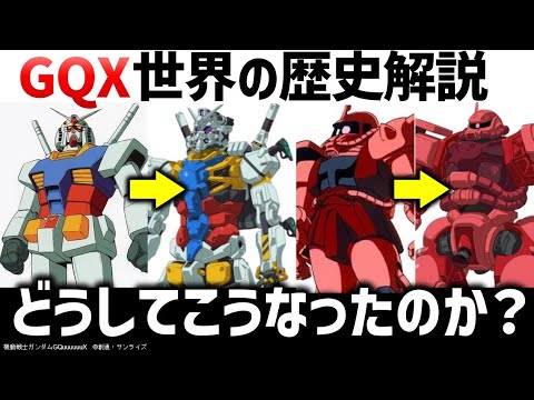 ジークアクス歴史解説：なぜあの歴史になったのか？解説・考察｜『機動戦士Gundam GQuuuuuuX（ジークアクス）-Beginning-』解説・考察
