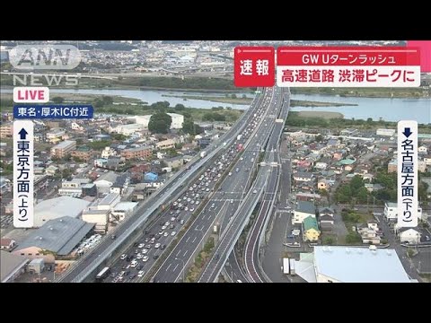 GW Uターンラッシュ　高速道路 渋滞ピークに【スーパーJチャンネル】(2025年5月5日)