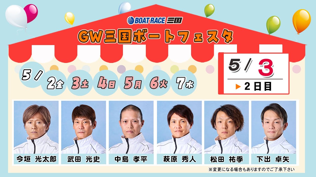GW三国ボートフェスタ　　2日目　８：００～