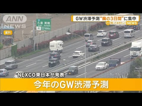 GW渋滞予測“魔の3日間”に集中　NEXCO東日本が発表【知っておきたい！】【グッド！モーニング】(2025年3月28日)