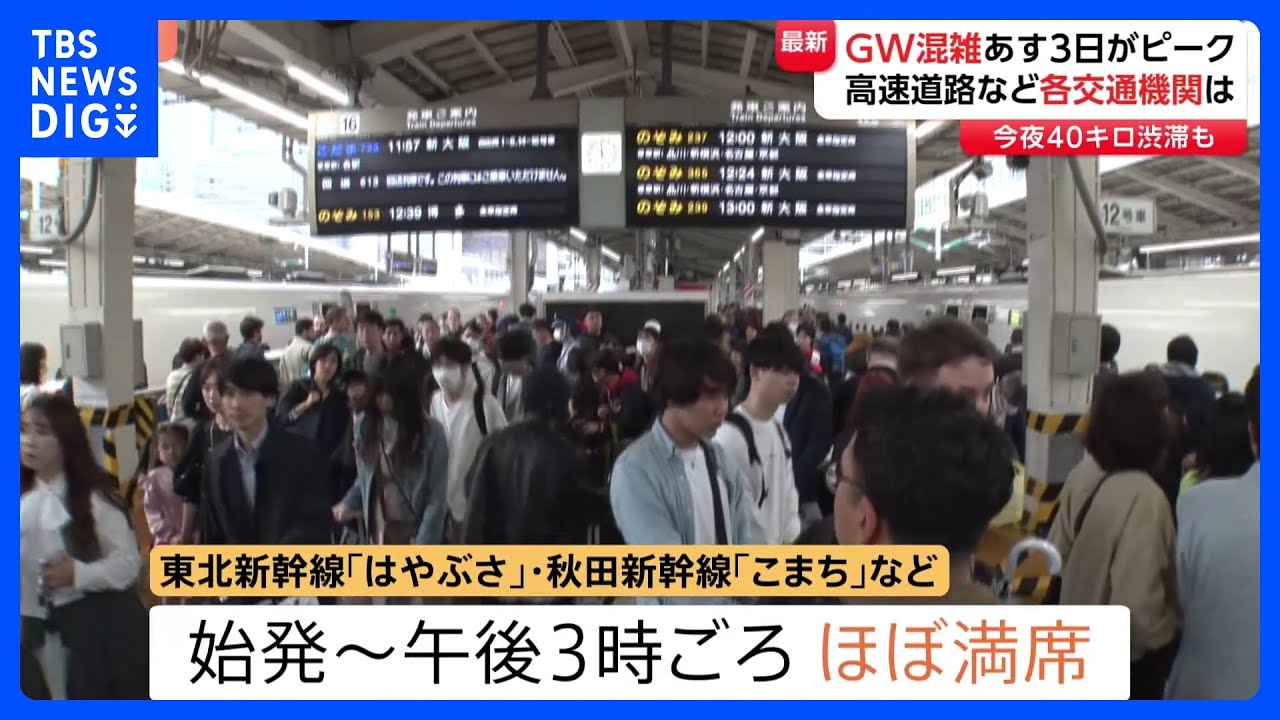 GW交通各社の混雑予想 “東名高速・秦野中井IC付近で今夜40キロの渋滞”“あす下りピーク・午前中出発の東海道新幹線ほぼ満席”｜TBS NEWS DIG