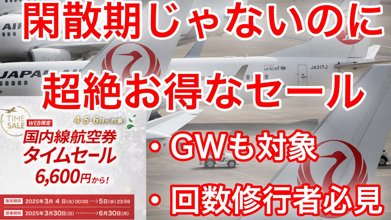 首都圏在住者も使えるGW対象のJAL便セールあり！