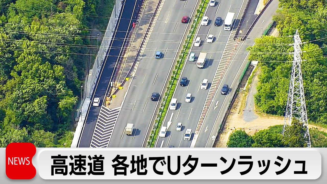 GW後半Uターンラッシュがピーク　最大渋滞予測40キロ