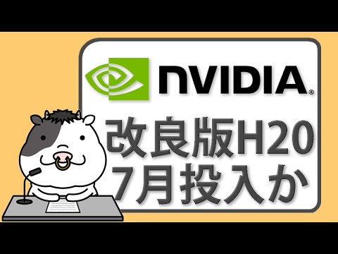 改良版H20 7月投入！エヌビディアの中国戦略と株価上昇の理由【2025/05/09】