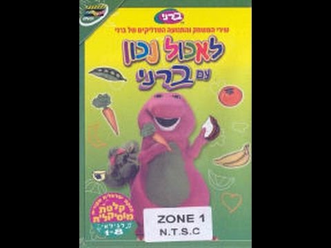 Hachaverim Shel Barney: Eating Right (Hebrew) | ברני: אכילה נכונה
