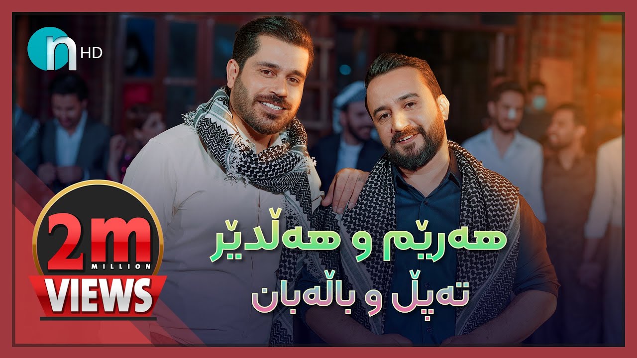 Halder u Harem | Tapl u Balaban - هەڵدێرو هەرێم | تەپڵ و باڵەبان