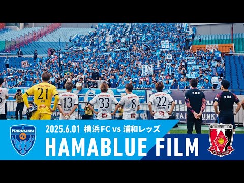 【HAMABLUE FILM Vol.21】2025/6/1 vs. 浦和レッズ
