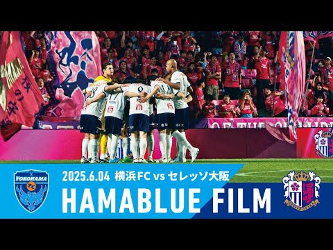 【HAMABLUE FILM Vol.22】2025/6/4 vs. セレッソ大阪