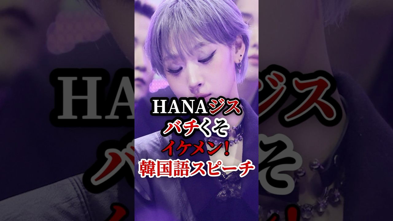 HANAジス韓国語スピーチ！バチクソイケメンすぎる！