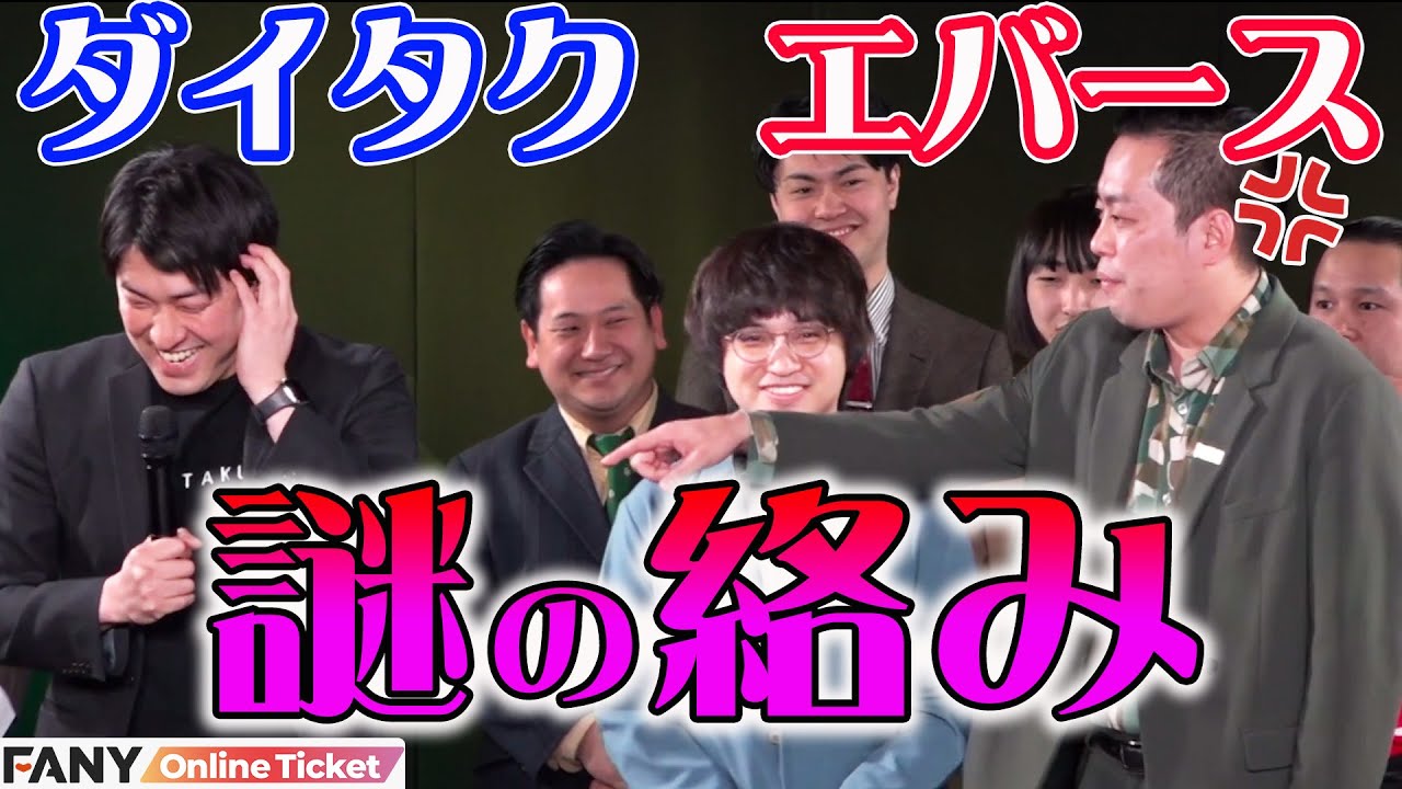 エバースとダイタクの絡みに芸人たちが震える！？『happy laugh live』
