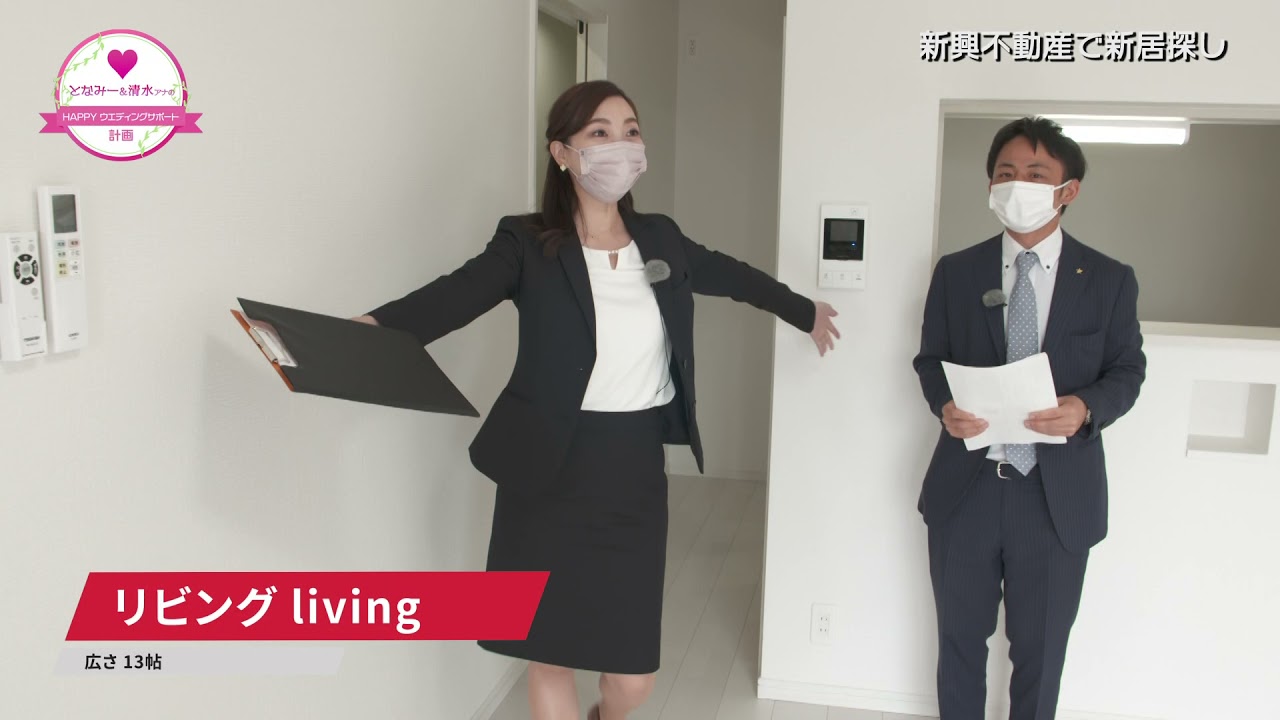 となみー＆清水アナのHAPPYウエディングサポート計画│新興不動産