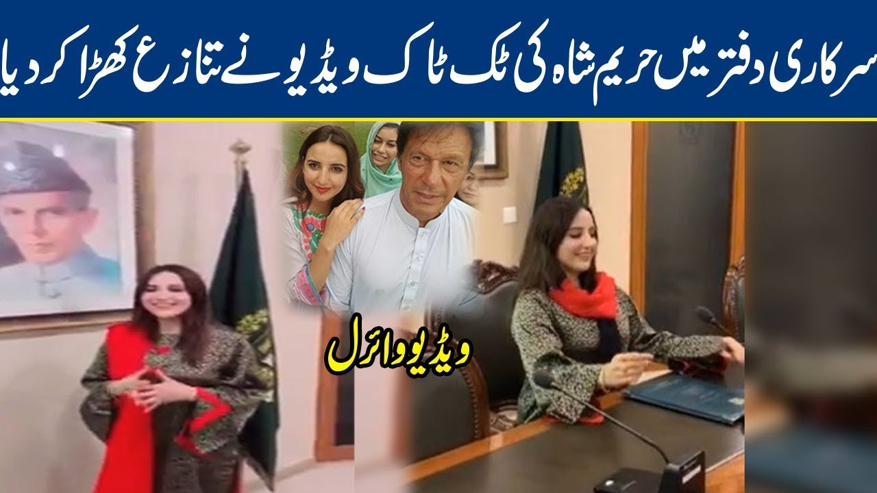 Hareem Shah's Viral TikTok Video Inside Foreign Office | Lahore News HD