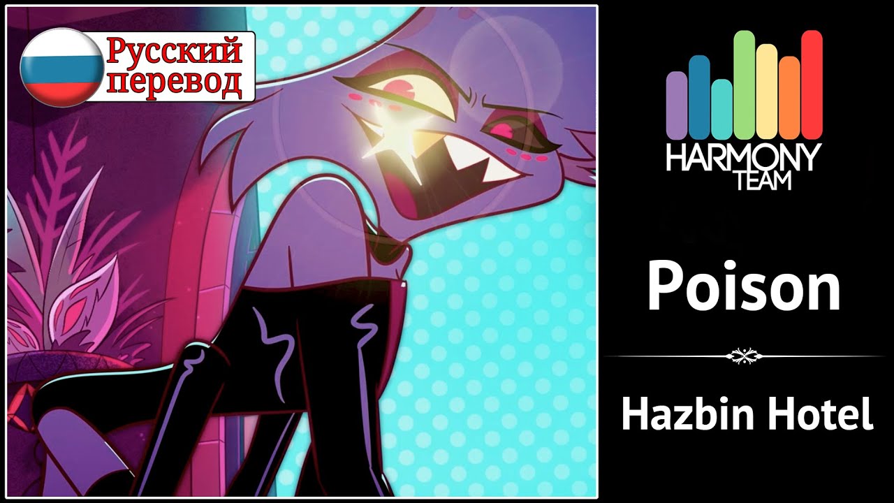 [Hazbin Hotel RUS cover]  LEN – Poison [Harmony Team]