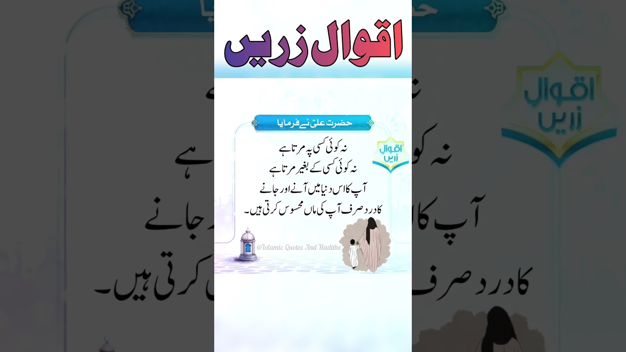 Hazrat Ali Ke Aqwal e Zareen | Maa Ki Muhabbat #shorts #allah #islam #islamic #islamicquotes