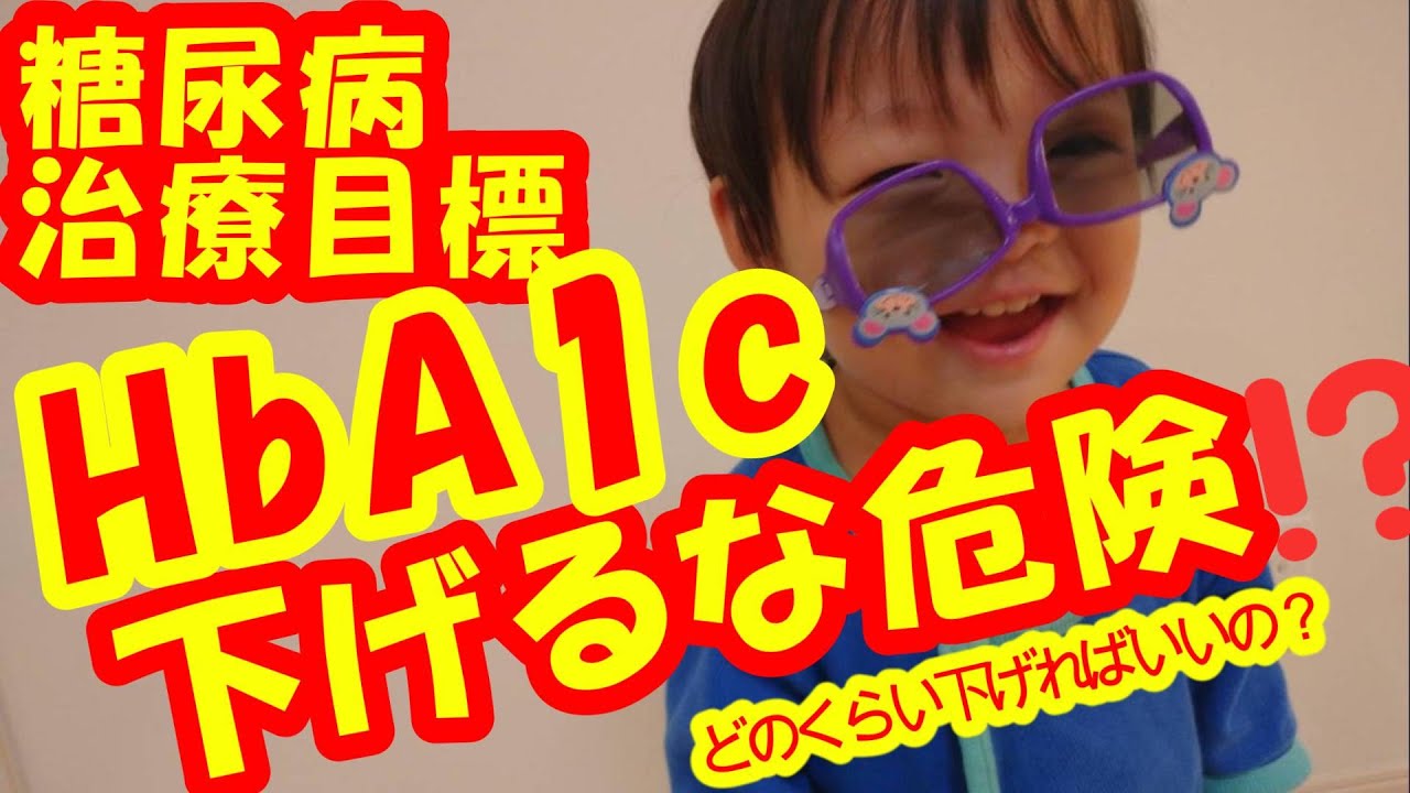 [糖尿病④]HbA1ｃとは？糖尿病の治療目標。下げ過ぎ危険なHbA1ｃ。どのくらい下げれば適切なのか。頑張れば頑張るほどいいのか、糖尿病の治療について。
