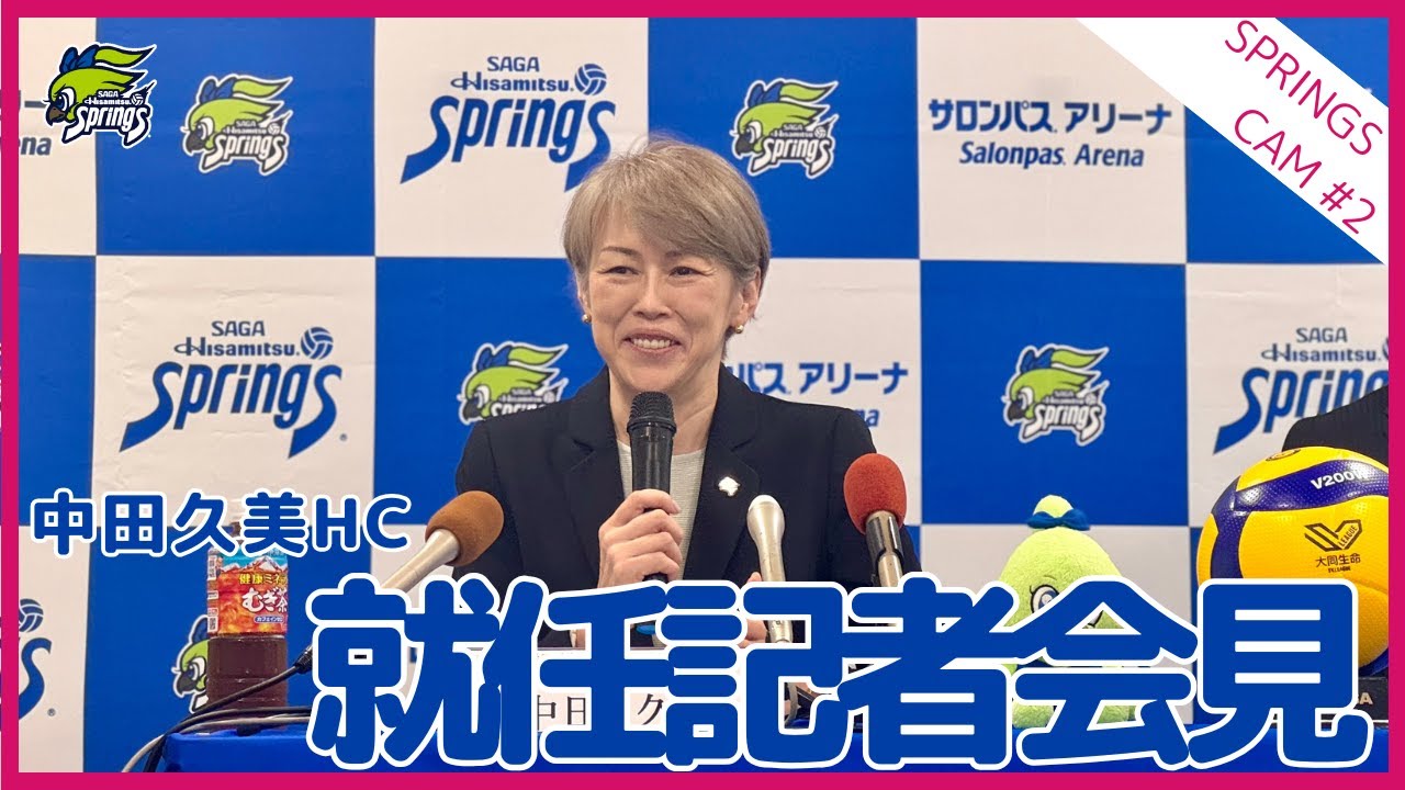 中田久美HC就任記者会見