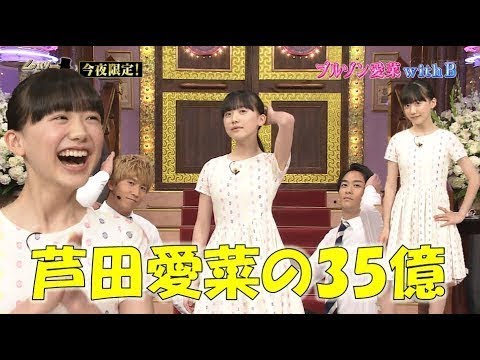 [HD] 【激レア】 芦田愛菜ちゃんの35億 ブルゾン愛菜withB モノマネ [HD]