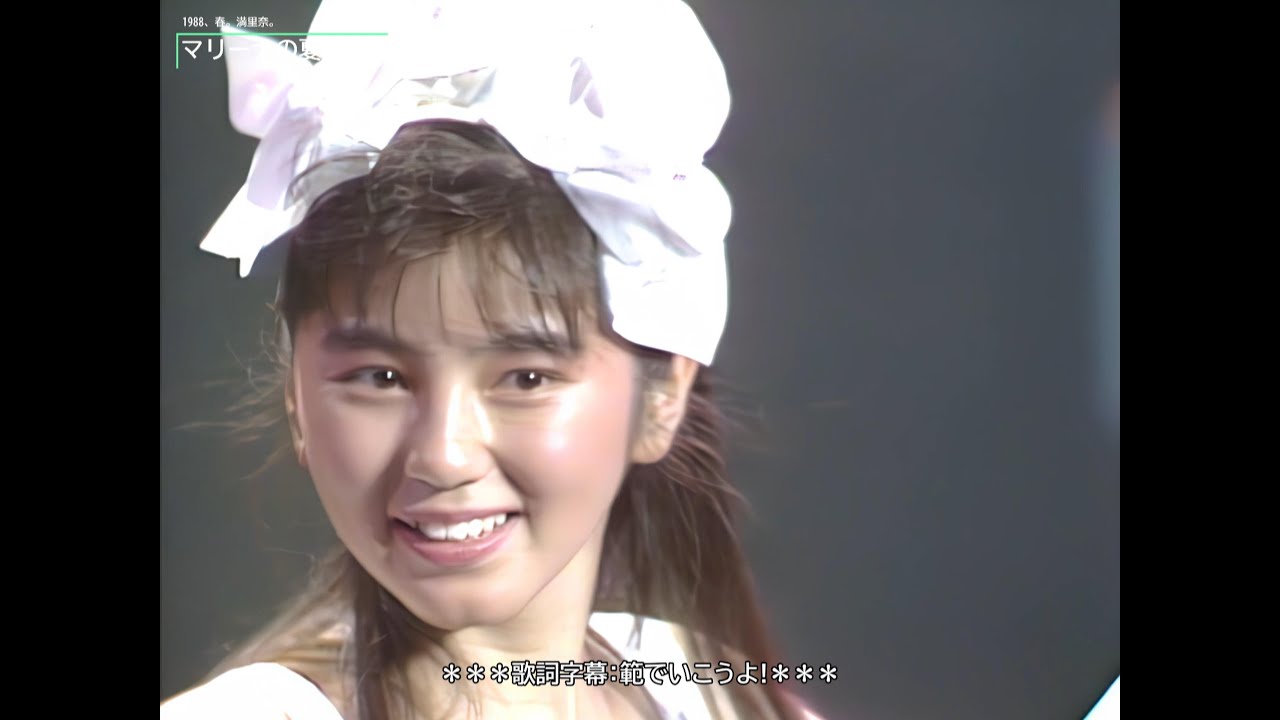【HD画質】渡辺満里奈　マリーナの夏（1988年）