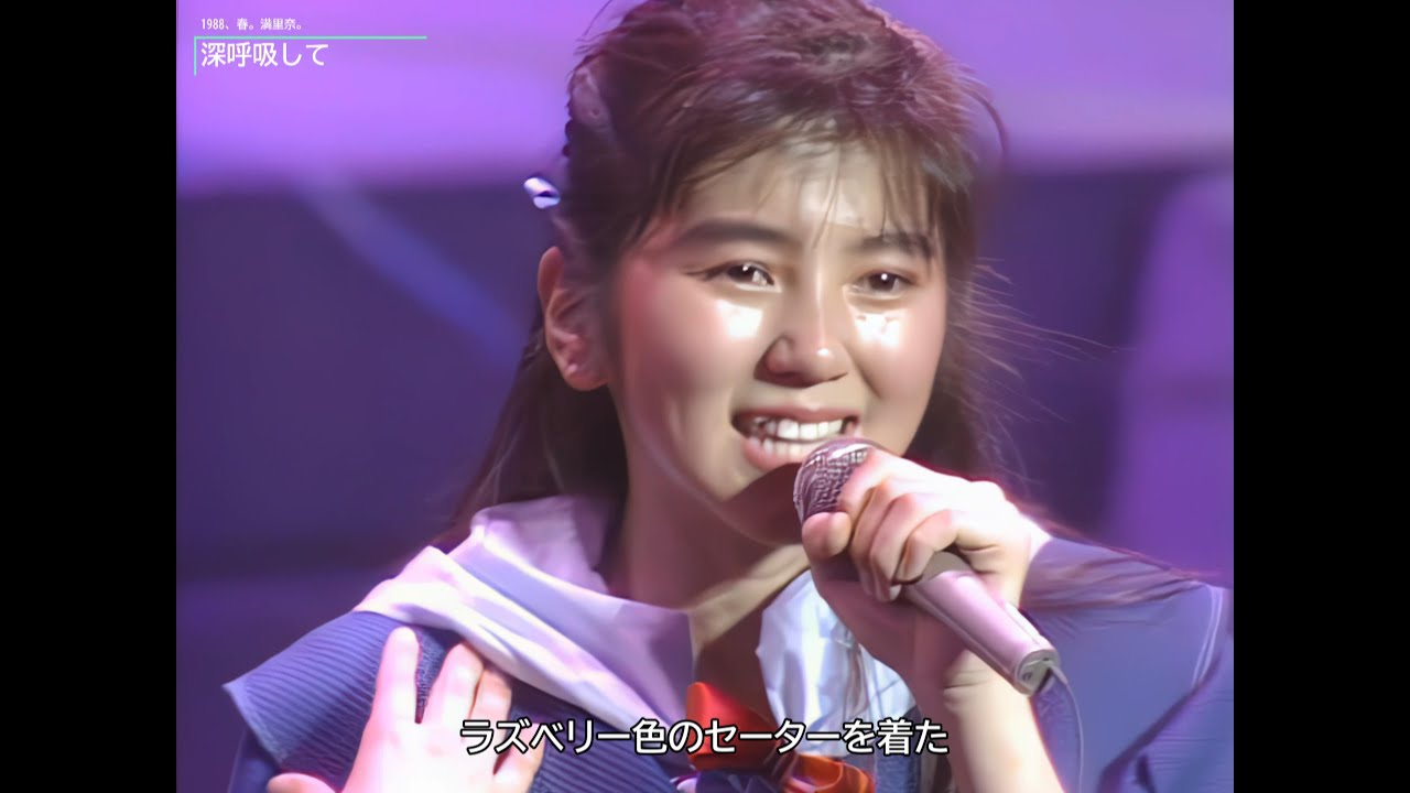 【HD画質】渡辺満里奈　深呼吸して（1988年）
