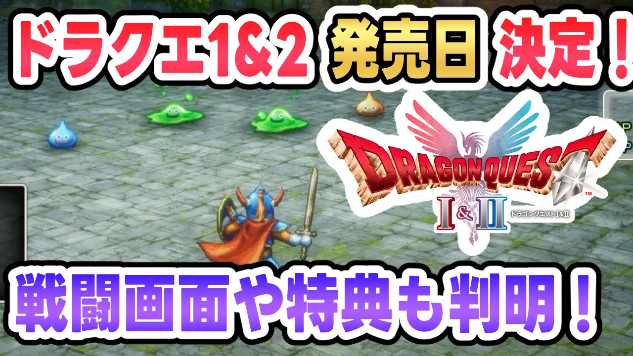 【HD-2D版ドラクエ1&2】発売日決定！戦闘画面や特典も判明！【DQ1&2リメイク】