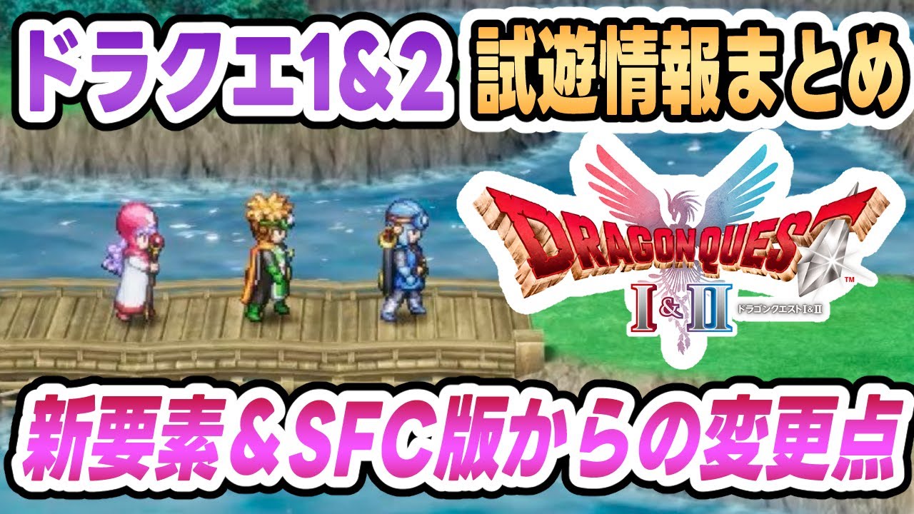 【HD-2D版ドラクエ1&2】試遊で判明した新要素とSFC版からの変更点をまとめ&考察【DQ1&2】