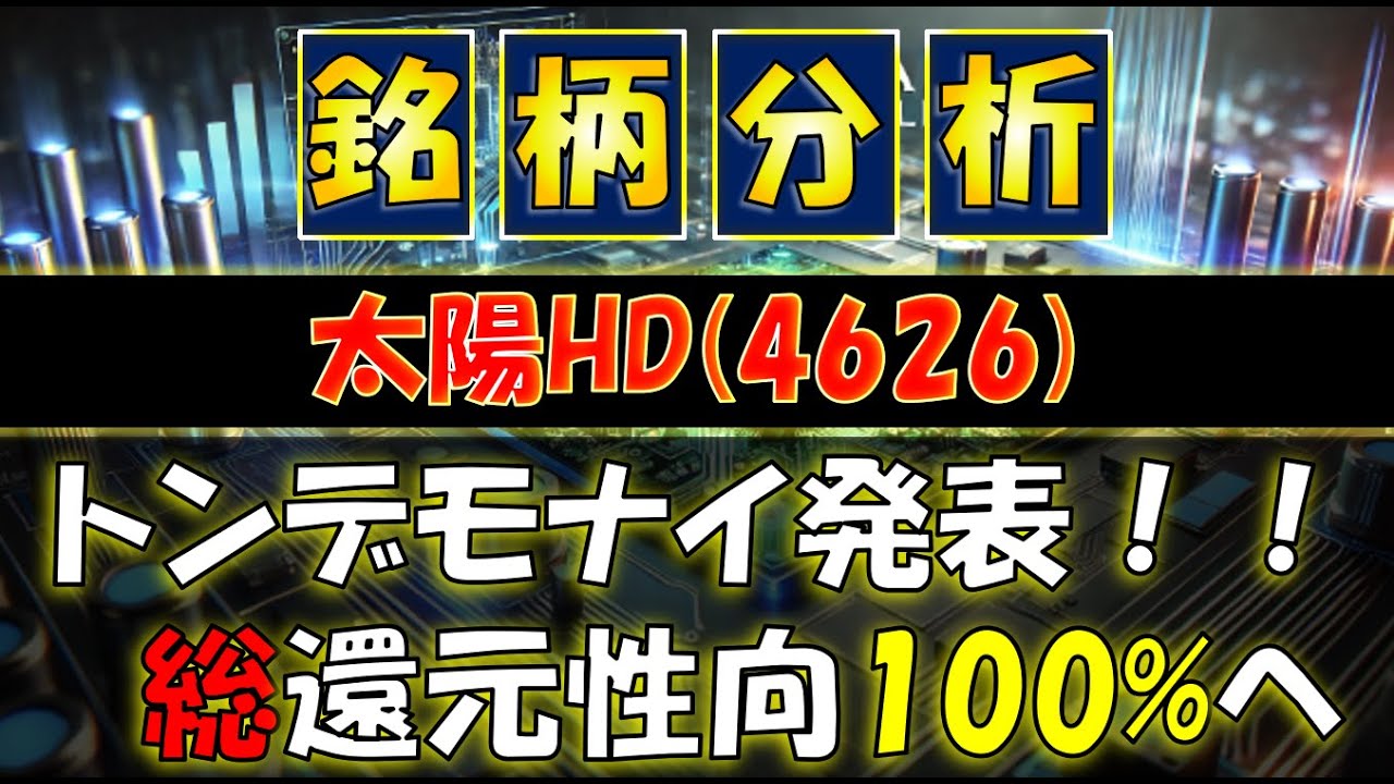 [銘柄分析]太陽HD(4626) トンデモナイ発表！！総還元性向100％へ！！