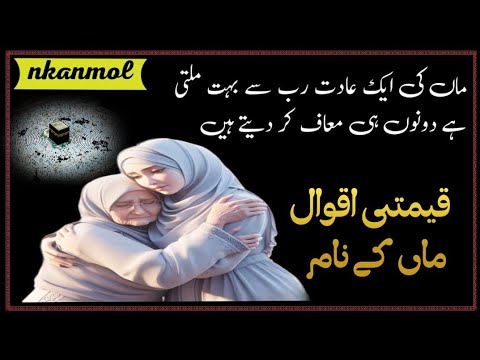 Heart touching words  | kimati aqwal Maa ke naam | mother's day @Nkanmol333
