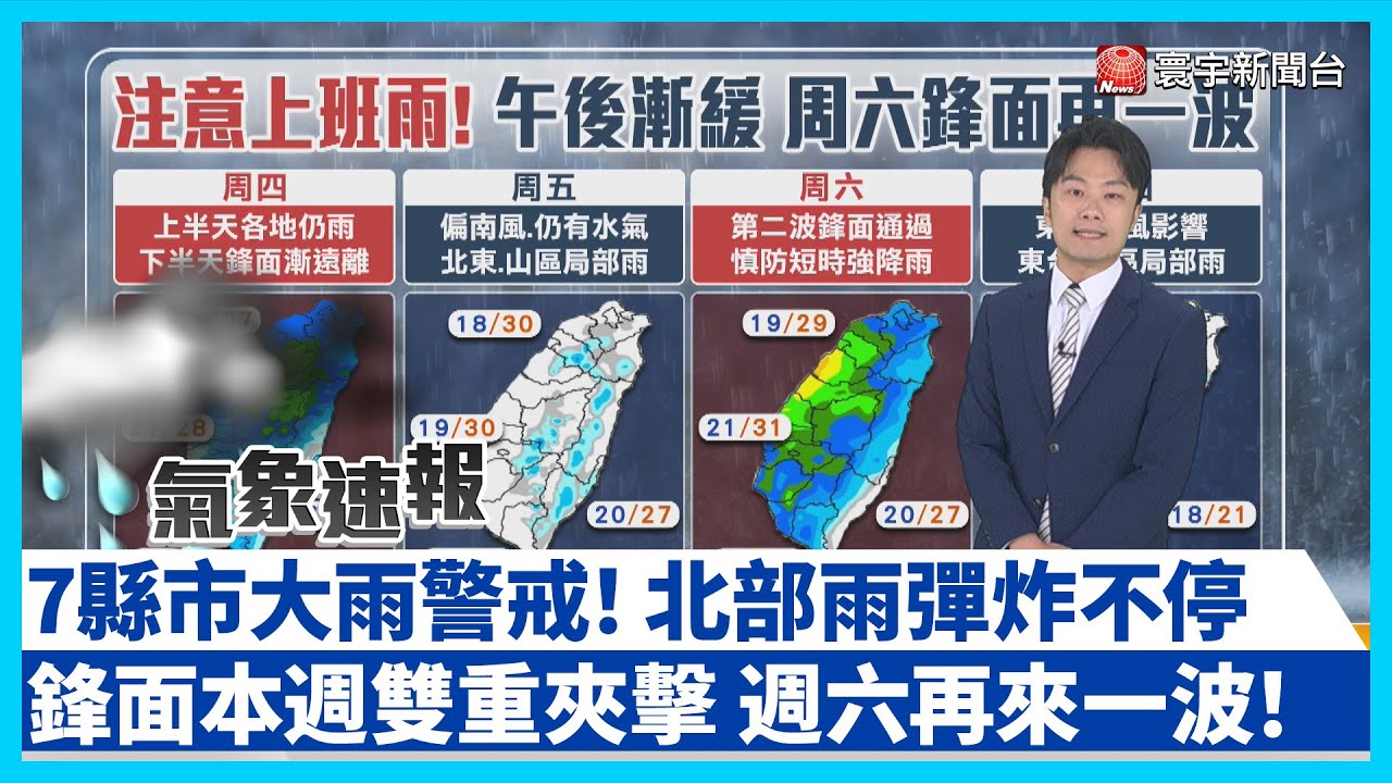 Heavy rain hits northern Taiwan! 7 counties on alert — another front coming Saturday