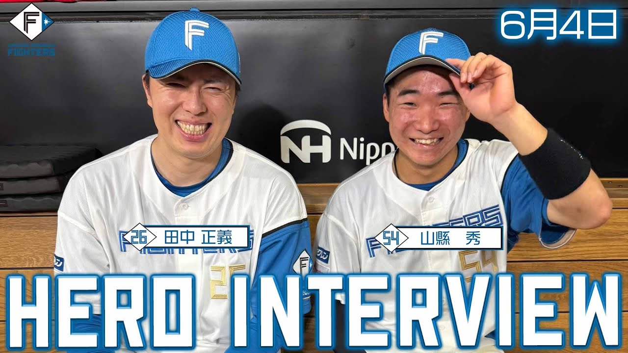 【HERO INTERVIEW】6月4日ヒーローインタビュー 田中正義 山縣秀【山縣プロ初ホームラン！】