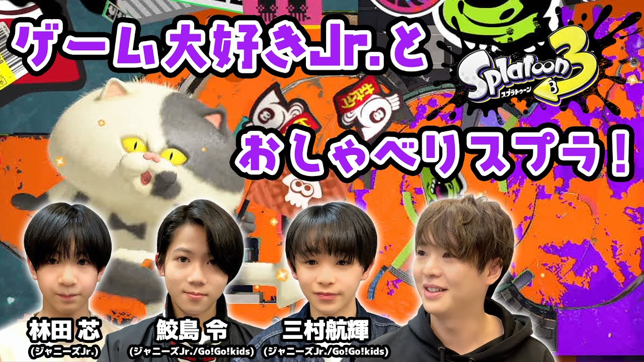 「Hey! Say! JUMPで一番好きな曲は？」ジャニーズJr.とお喋りしながらナワバリバトル！【スプラトゥーン3】