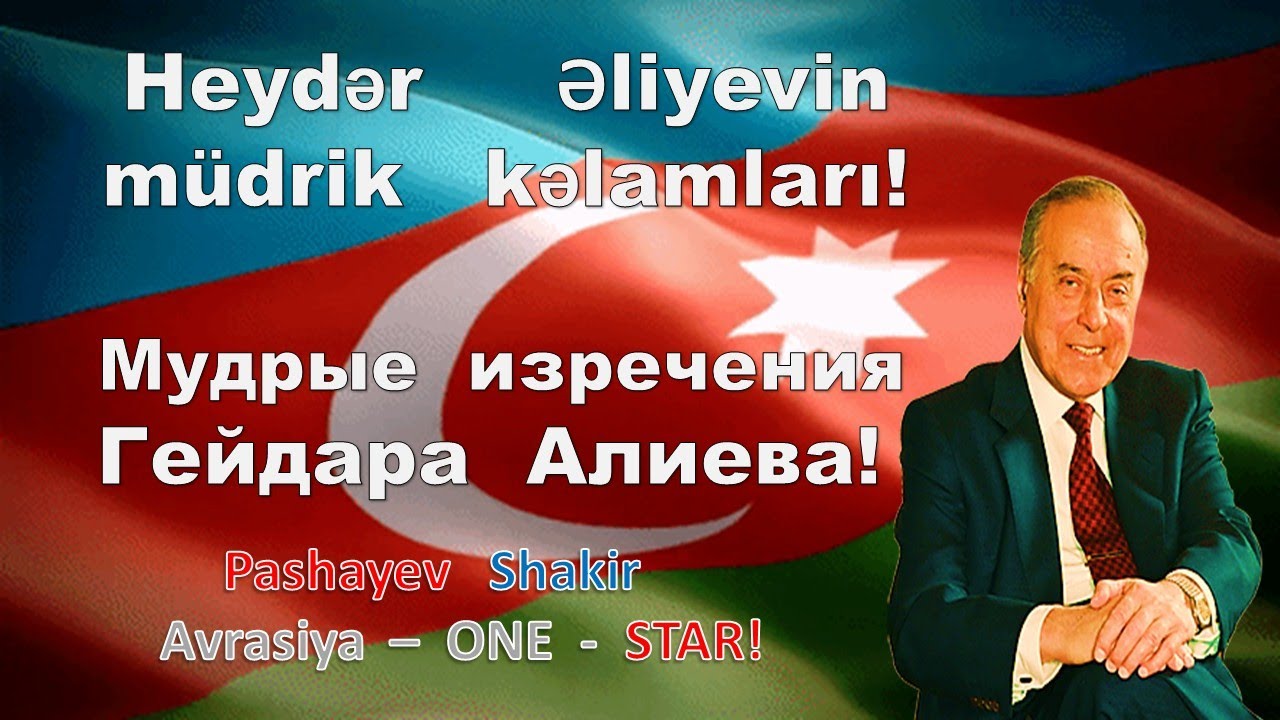 Heydər      Əliyevin    müdrik     kəlamları!   -    Мудрые    изречения    Гейдара     Алиева!
