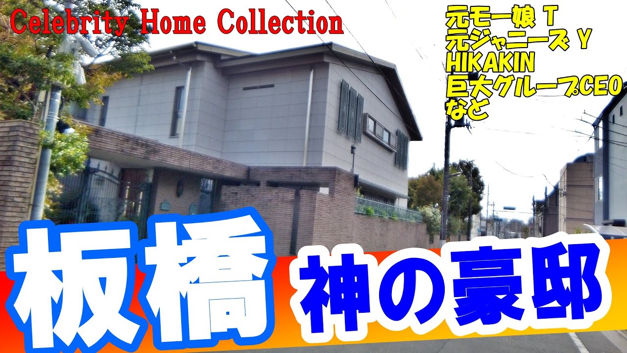 板橋でHIKAKIN・辻希美＆杉浦太陽・山口達也・和泉元彌・セガサミー会長・タニタ創業者の豪邸見たら圧巻だった！#豪邸ルームツアー #japanvlog #tokyo