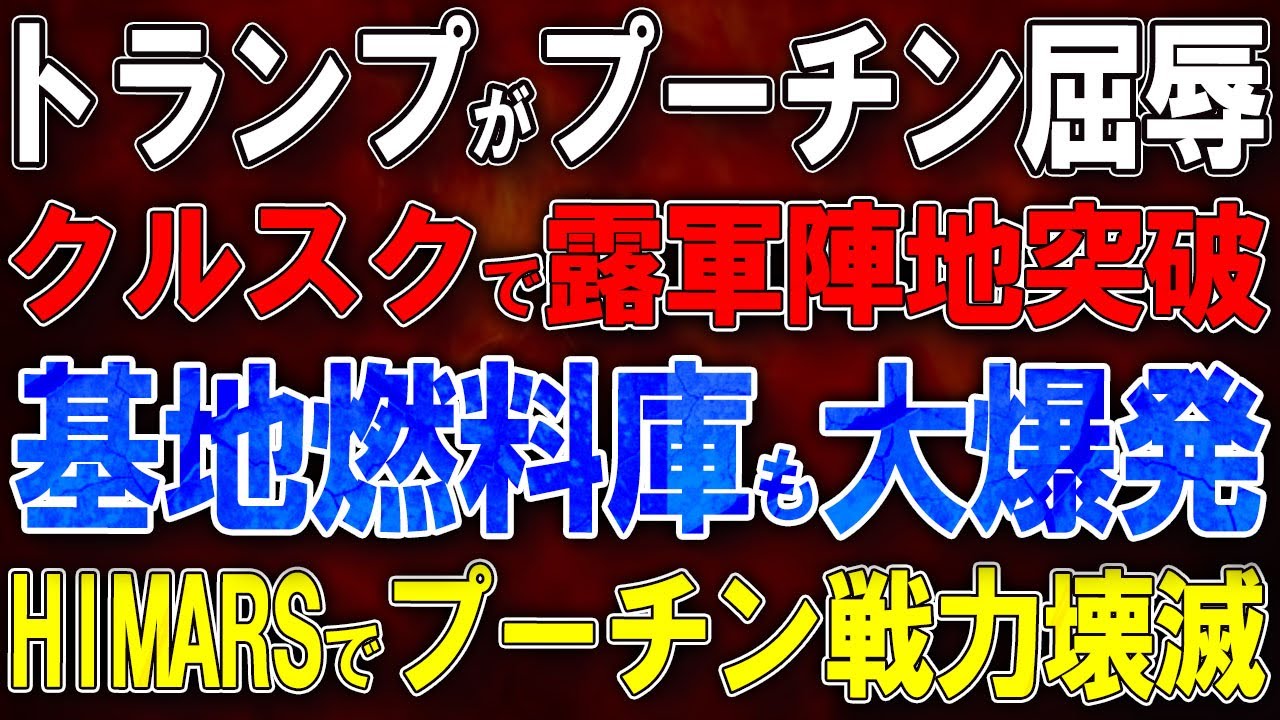 【ウクライナ戦況】トランプ「ウクライナ素晴らしい」とプーチン屈辱！クルスク州ロシア軍陣地突破！基地燃料庫も大爆発！HIMARSでプーチン戦力壊滅！
