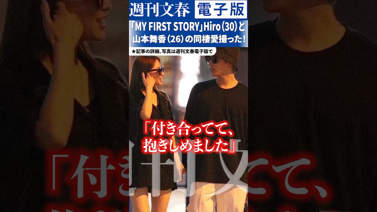 「付き合ってて、抱きしめました」マイファスHiro（30）と山本舞香（26）の“同棲愛スクープ写真”