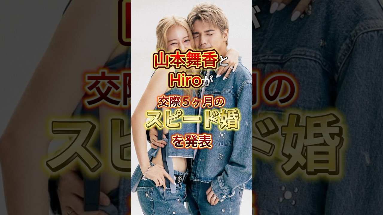 山本舞香とHiroが交際5ヶ月のスピード婚を発表した#shorts
